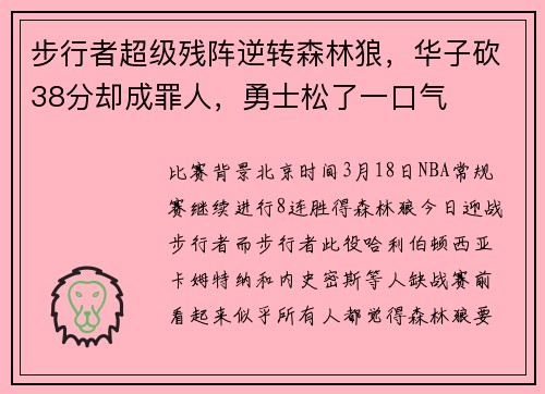 步行者超级残阵逆转森林狼，华子砍38分却成罪人，勇士松了一口气