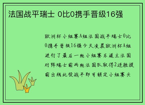 法国战平瑞士 0比0携手晋级16强