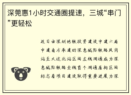 深莞惠1小时交通圈提速，三城“串门”更轻松