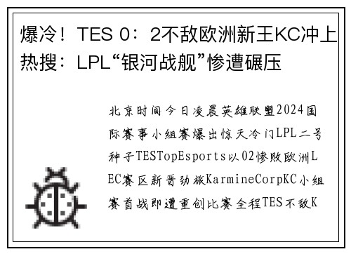 爆冷！TES 0：2不敌欧洲新王KC冲上热搜：LPL“银河战舰”惨遭碾压