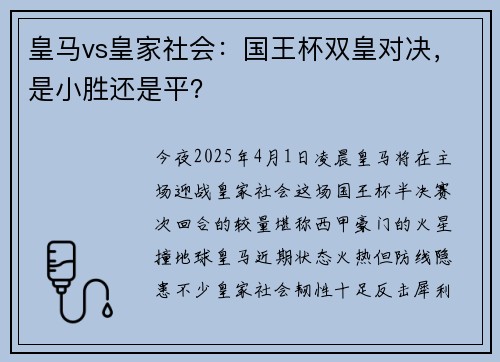皇马vs皇家社会：国王杯双皇对决，是小胜还是平？