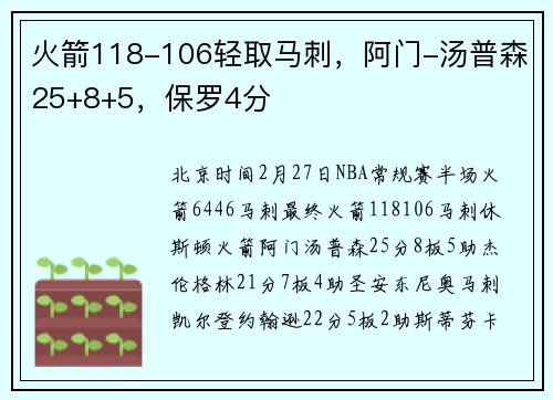 火箭118-106轻取马刺，阿门-汤普森25+8+5，保罗4分