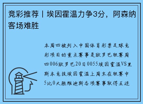 竞彩推荐丨埃因霍温力争3分，阿森纳客场难胜