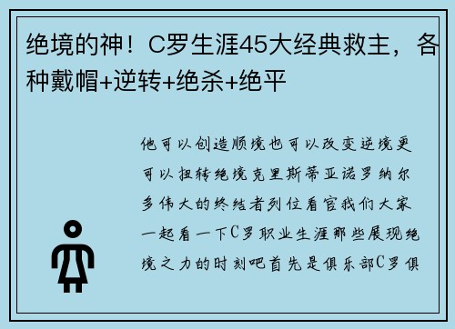 绝境的神！C罗生涯45大经典救主，各种戴帽+逆转+绝杀+绝平