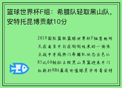 篮球世界杯F组：希腊队轻取黑山队，安特托昆博贡献10分