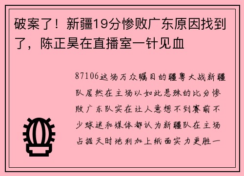 破案了！新疆19分惨败广东原因找到了，陈正昊在直播室一针见血