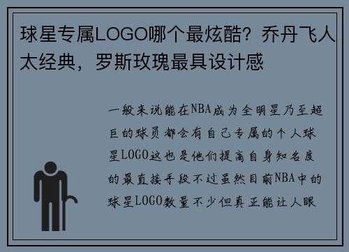 球星专属LOGO哪个最炫酷？乔丹飞人太经典，罗斯玫瑰最具设计感