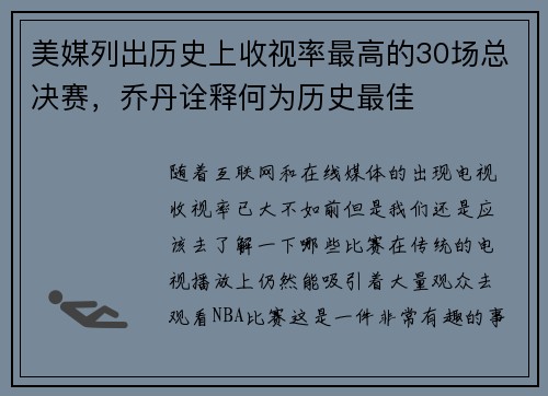 美媒列出历史上收视率最高的30场总决赛，乔丹诠释何为历史最佳