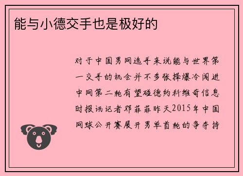 能与小德交手也是极好的