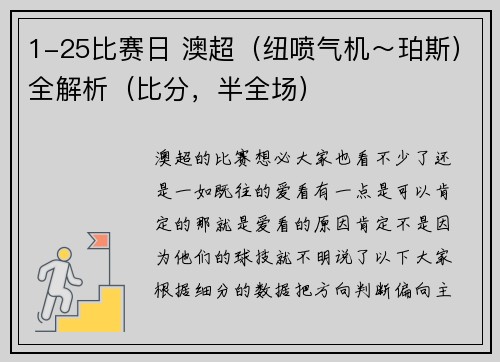 1-25比赛日 澳超（纽喷气机～珀斯）全解析（比分，半全场）