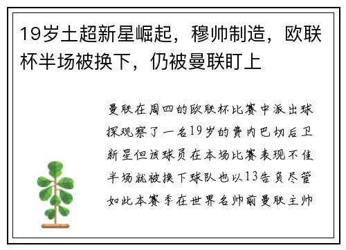 19岁土超新星崛起，穆帅制造，欧联杯半场被换下，仍被曼联盯上