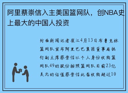 阿里蔡崇信入主美国篮网队，创NBA史上最大的中国人投资
