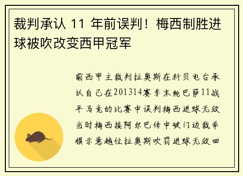 裁判承认 11 年前误判！梅西制胜进球被吹改变西甲冠军