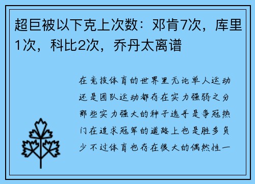 超巨被以下克上次数：邓肯7次，库里1次，科比2次，乔丹太离谱