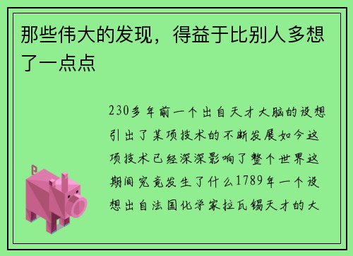 那些伟大的发现，得益于比别人多想了一点点