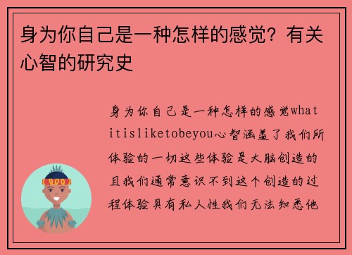 身为你自己是一种怎样的感觉？有关心智的研究史