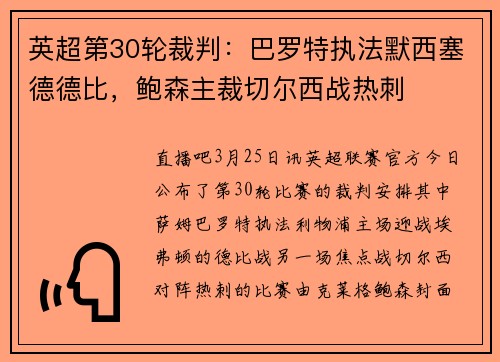 英超第30轮裁判：巴罗特执法默西塞德德比，鲍森主裁切尔西战热刺