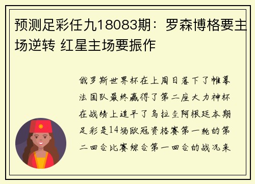 预测足彩任九18083期：罗森博格要主场逆转 红星主场要振作