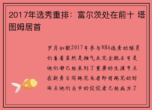 2017年选秀重排：富尔茨处在前十 塔图姆居首