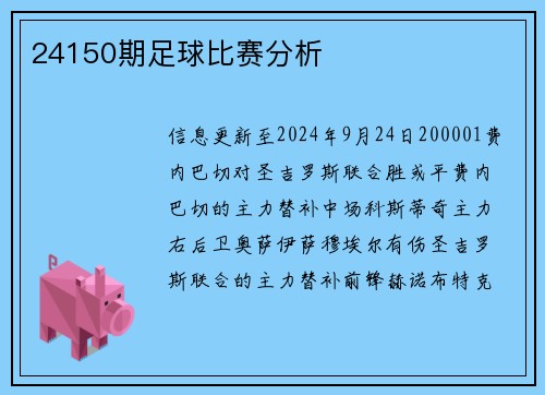 24150期足球比赛分析