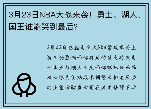3月23日NBA大战来袭！勇士、湖人、国王谁能笑到最后？