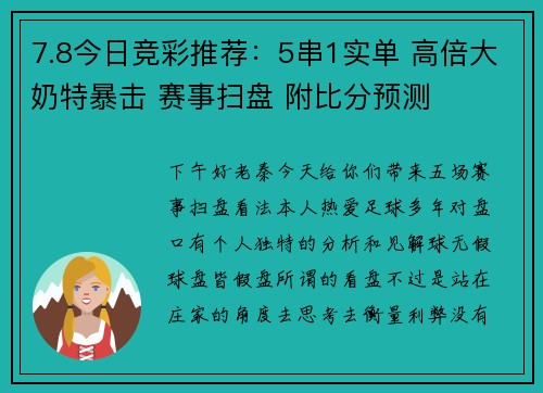 7.8今日竞彩推荐：5串1实单 高倍大奶特暴击 赛事扫盘 附比分预测