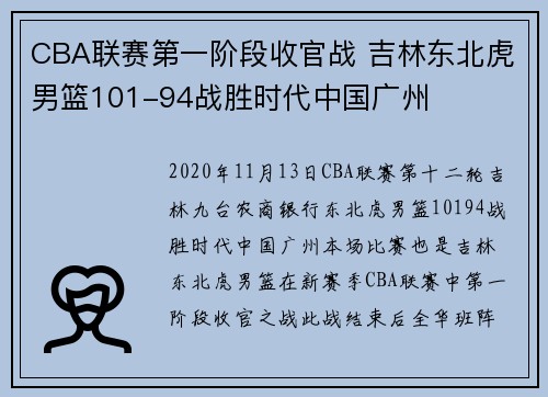 CBA联赛第一阶段收官战 吉林东北虎男篮101-94战胜时代中国广州