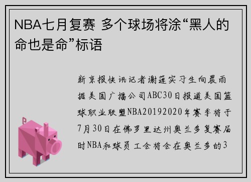 NBA七月复赛 多个球场将涂“黑人的命也是命”标语