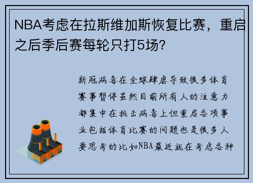 NBA考虑在拉斯维加斯恢复比赛，重启之后季后赛每轮只打5场？