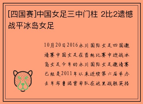 [四国赛]中国女足三中门柱 2比2遗憾战平冰岛女足