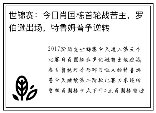 世锦赛：今日肖国栋首轮战苦主，罗伯逊出场，特鲁姆普争逆转