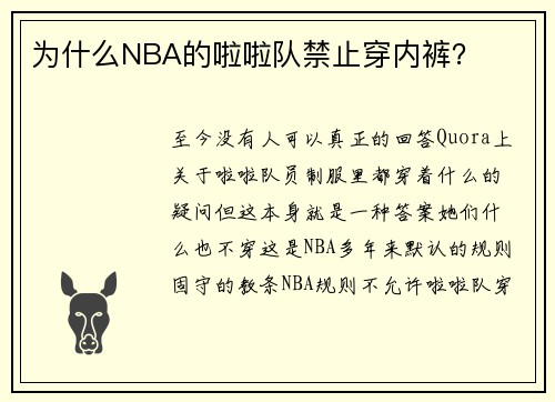 为什么NBA的啦啦队禁止穿内裤？