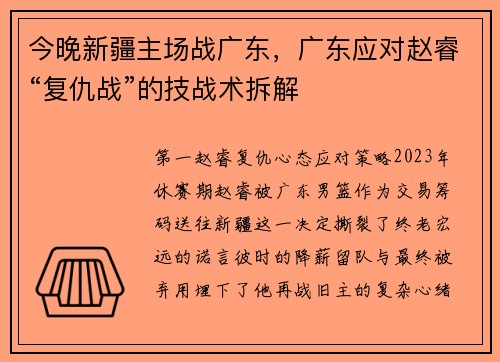 今晚新疆主场战广东，广东应对赵睿“复仇战”的技战术拆解