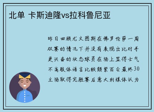 北单 卡斯迪隆vs拉科鲁尼亚