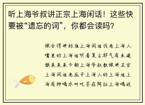 听上海爷叔讲正宗上海闲话！这些快要被“遗忘的词”，你都会读吗？
