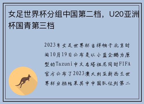 女足世界杯分组中国第二档，U20亚洲杯国青第三档
