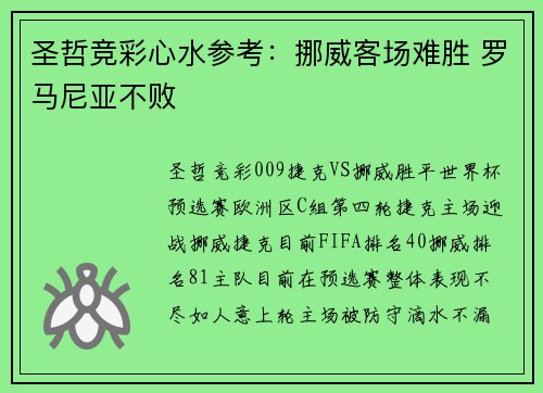 圣哲竞彩心水参考：挪威客场难胜 罗马尼亚不败