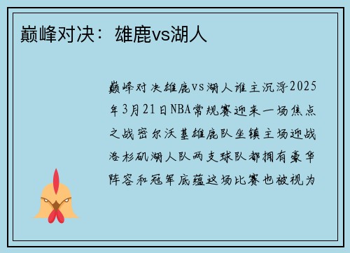 巅峰对决：雄鹿vs湖人