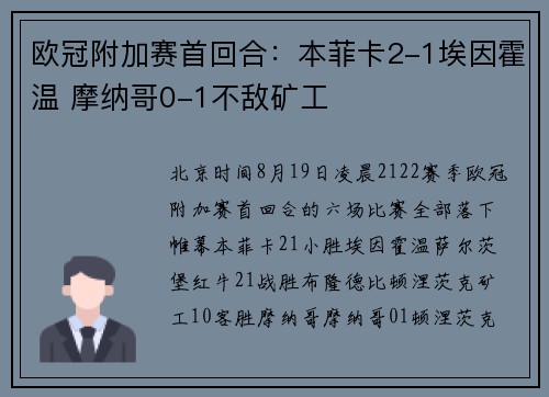 欧冠附加赛首回合：本菲卡2-1埃因霍温 摩纳哥0-1不敌矿工