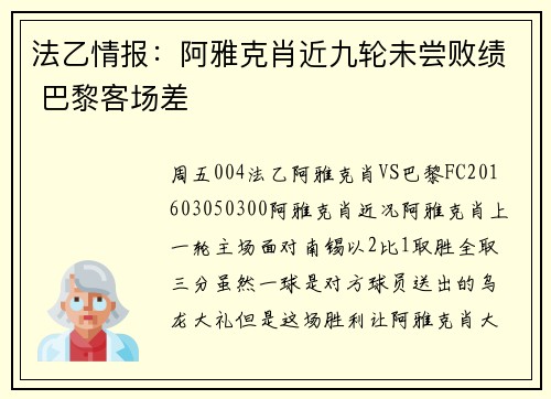 法乙情报：阿雅克肖近九轮未尝败绩 巴黎客场差