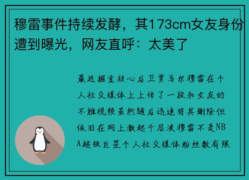 穆雷事件持续发酵，其173cm女友身份遭到曝光，网友直呼：太美了