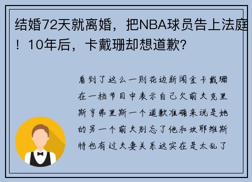 结婚72天就离婚，把NBA球员告上法庭！10年后，卡戴珊却想道歉？