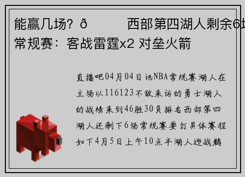 能赢几场？👀西部第四湖人剩余6场常规赛：客战雷霆x2 对垒火箭