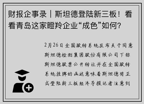 财报企事录｜斯坦德登陆新三板！看看青岛这家瞪羚企业“成色”如何？