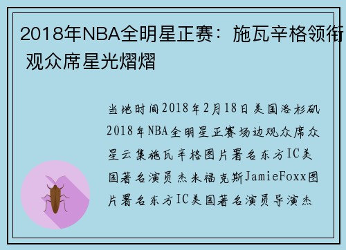 2018年NBA全明星正赛：施瓦辛格领衔 观众席星光熠熠
