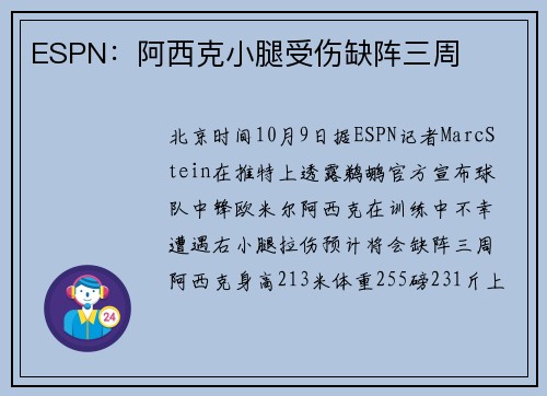 ESPN：阿西克小腿受伤缺阵三周