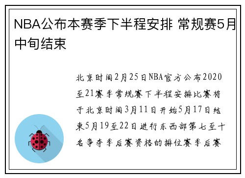 NBA公布本赛季下半程安排 常规赛5月中旬结束