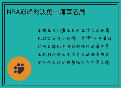 NBA巅峰对决勇士痛宰老鹰