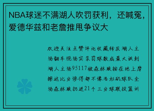 NBA球迷不满湖人吹罚获利，还喊冤，爱德华兹和老詹推甩争议大