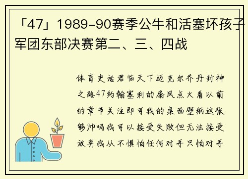 「47」1989-90赛季公牛和活塞坏孩子军团东部决赛第二、三、四战